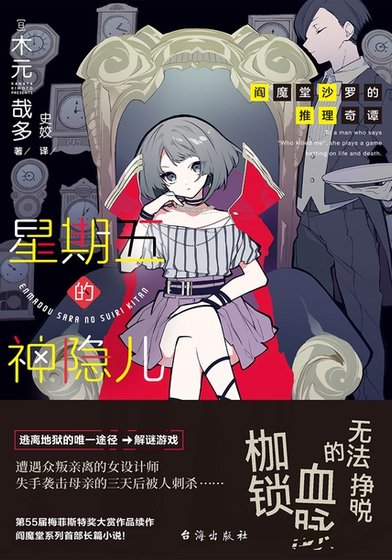 閻魔堂沙羅的推理奇譚:星期五的神隱兒(出書版)