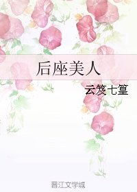 後座美人