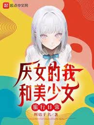 恐女的我和美少女旅行应常