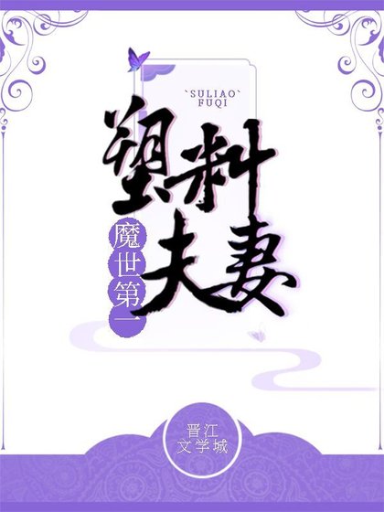 魔世第一塑料夫妻