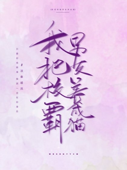 《我把校霸男友养成猫》