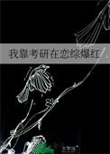 我靠考研在戀綜爆烘
