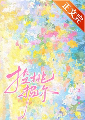 私桃/投桃报你