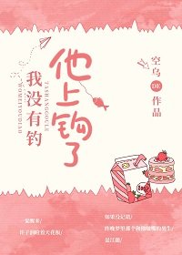我没有钓,他上钩了