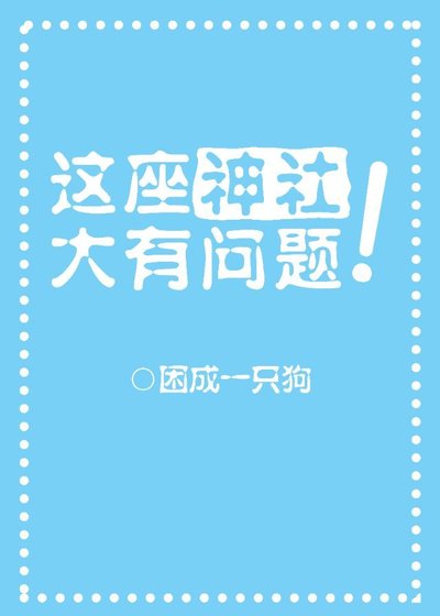 這座神社大有問題?!