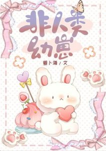 非人類幼崽