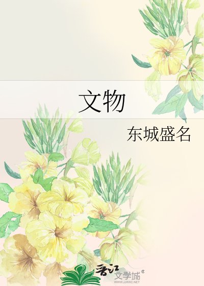 文物