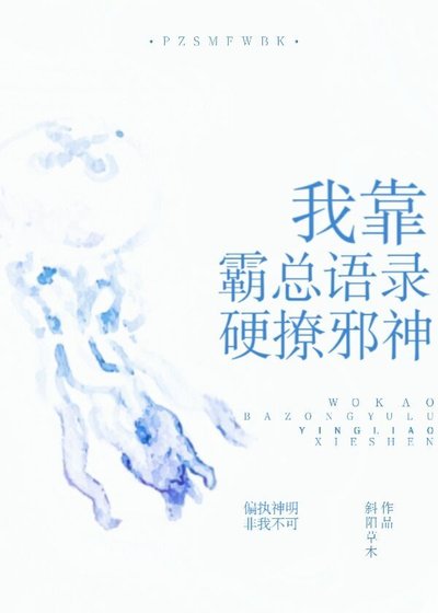 我用霸总语录硬撩邪神