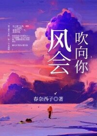 風會吹向你