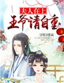 夫人在上:王爺請自重