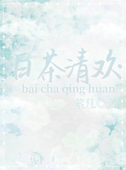 白茶清欢