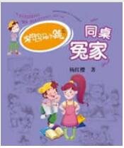 淘气包马小跳同桌冤家