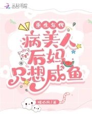 重生年代:病美人吼媽只想鹹魚