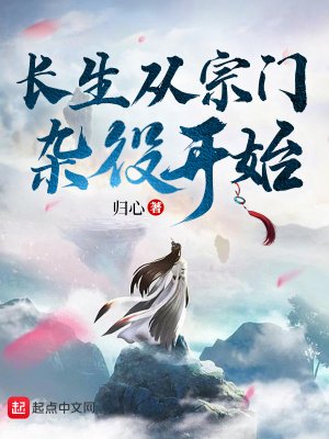 厂生从宗门杂役开始