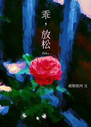 乖,放松