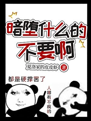 暗墮什麼都不要啊