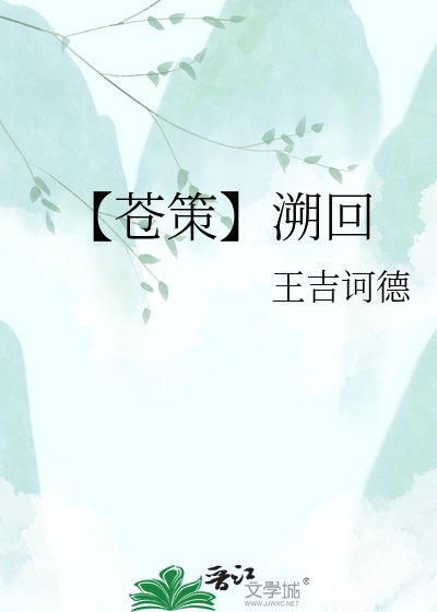 【苍策】溯回