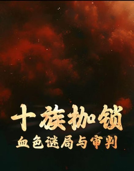 十族枷锁:血色谜局与审判