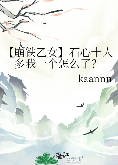 【崩铁乙女】石心十人多我一个怎么了?