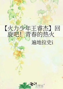 【火力少年王睿杰】回旋吧!青春的热火