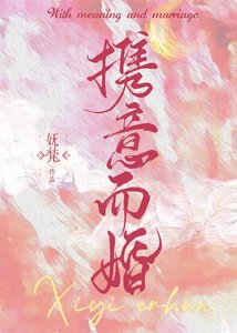 携意而婚