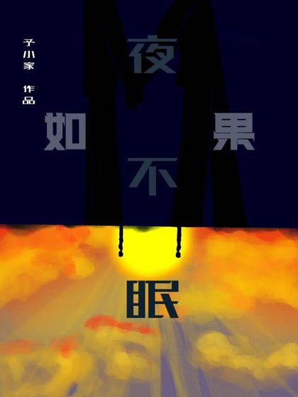 如果夜不眠