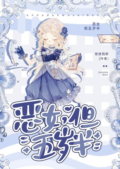 恶女,但五岁半