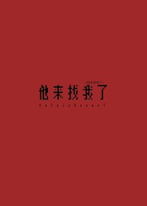 倒霉直男被强迫的一生