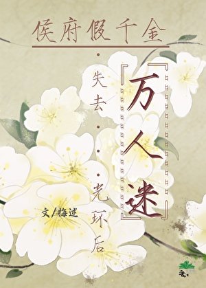 侯府假千金失去万人迷光环后