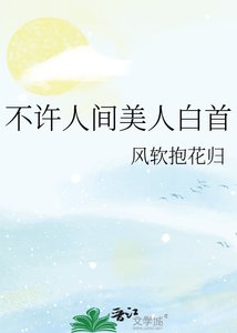 不许人间美人白首
