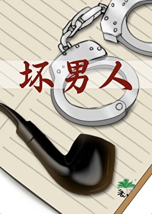 《坏男人》