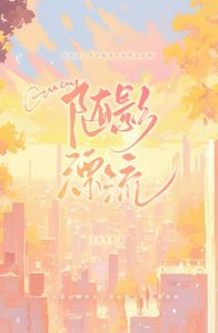 隨影漂流