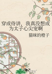 穿成侍讲,我真没想成为太子心尖宠啊