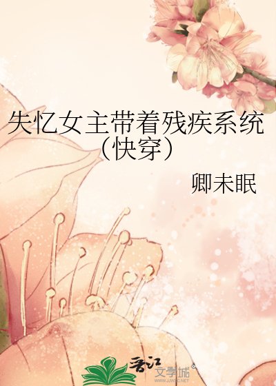 失忆女主带着残疾系统(快穿)