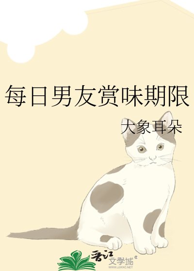 每日男友赏味期限