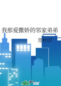 我那爱撒娇的邻家弟弟
