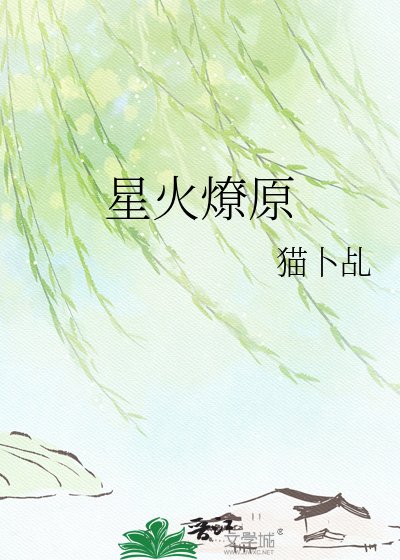 星火燎原