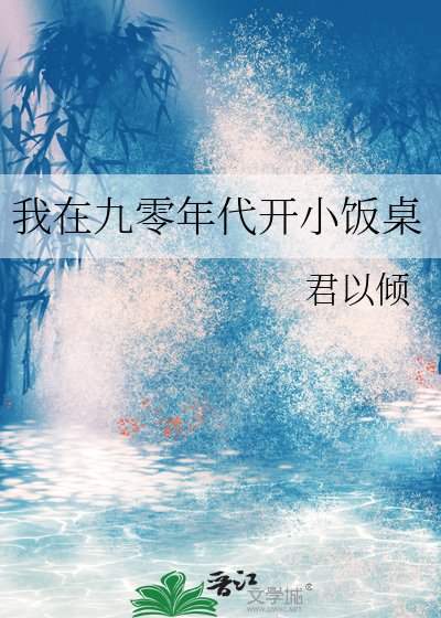 我在九零年代開小飯桌