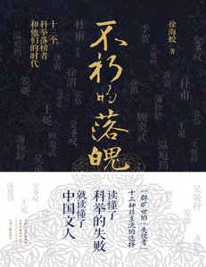 不朽的落魄:十三個科舉落榜者和他們的時代(出版書)