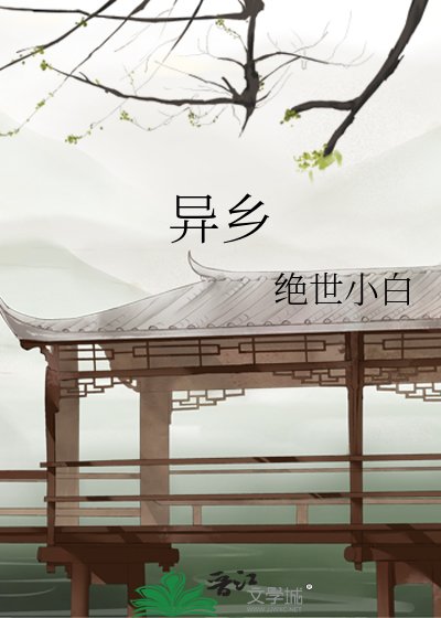 異鄉