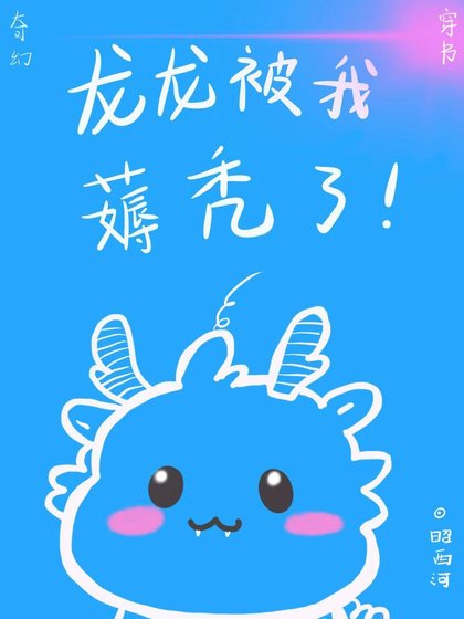 龙龙被我薅秃了