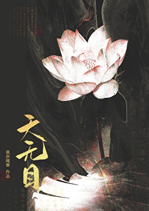 师尊身死道消后