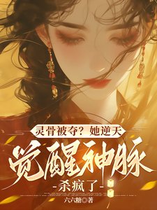 靈骨被奪?她逆天覺醒神脈殺瘋了