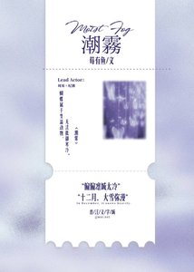 潮雾