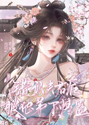 錯認夫君後被他弟下情蠱
