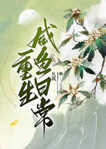 重生鹹魚日常