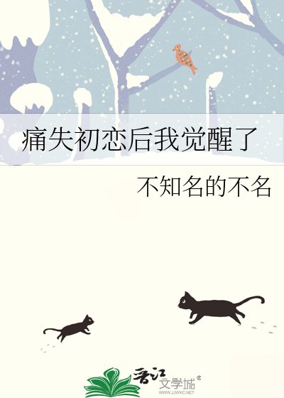 痛失初恋后我觉醒了