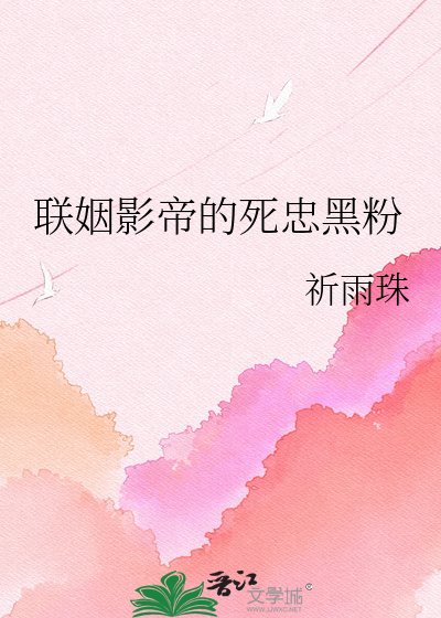 聯姻影帝的死忠黑粉