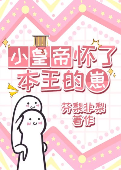 小皇帝懷了本王的崽