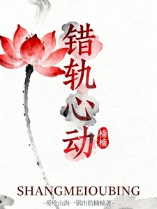 (影视同人)错轨心动